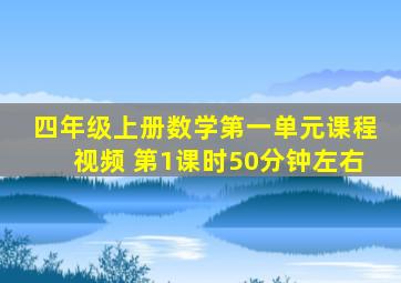 四年级上册数学第一单元课程视频 第1课时50分钟左右